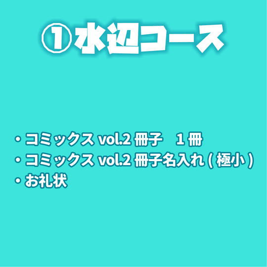 ①水辺コース