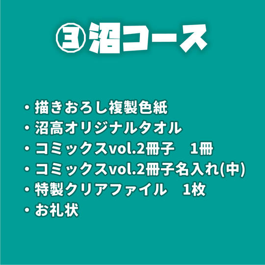 ③沼コース