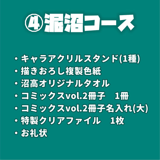 ④泥沼コース