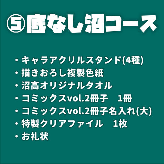 ⑤底なし沼コース