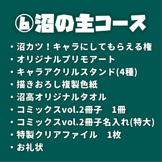 ⑥沼の主コース