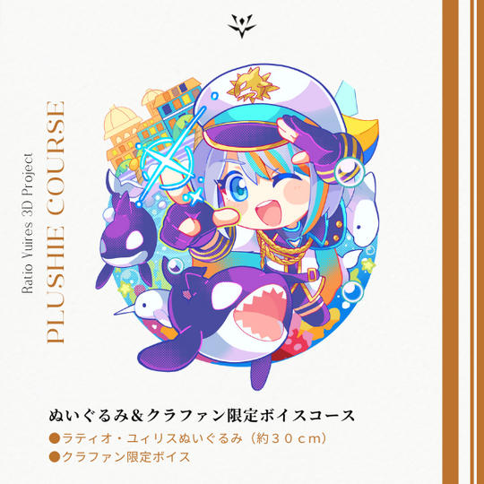 【25名限定！】ぬいぐるみ＆クラファン限定ボイスコース