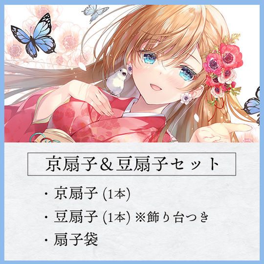 京扇子＆豆扇子セット