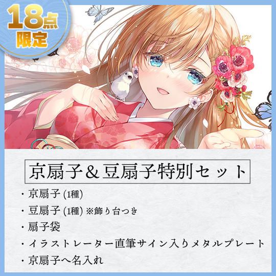 【数量限定】京扇子＆豆扇子18個限定特別セット
