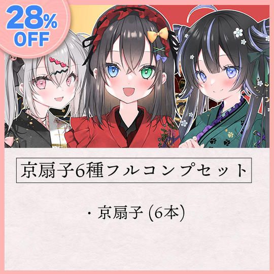 【28％オフ】京扇子6本フルコンプセット【20セット限定】