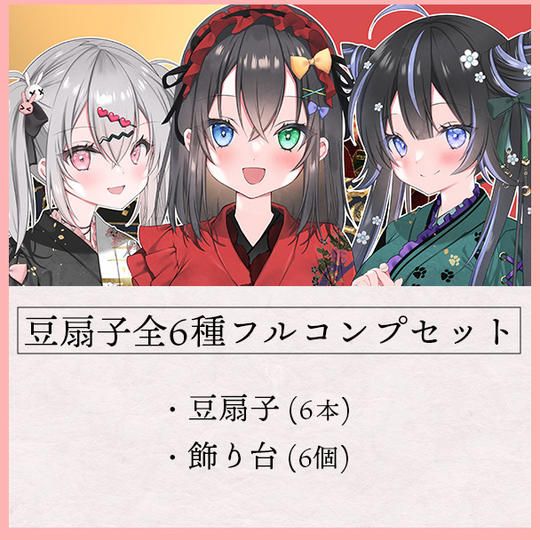 豆扇子6本フルコンプリートセット