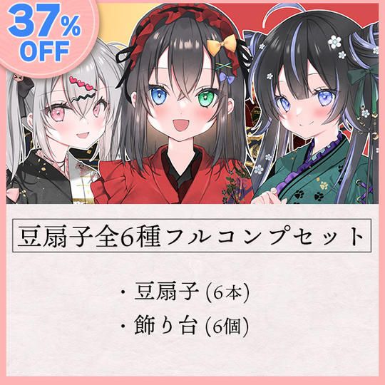 【37％オフ】豆扇子6本フルコンプセット【20セット限定】