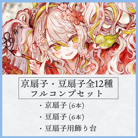 京扇子＆豆扇子全種フルコンプリートセット