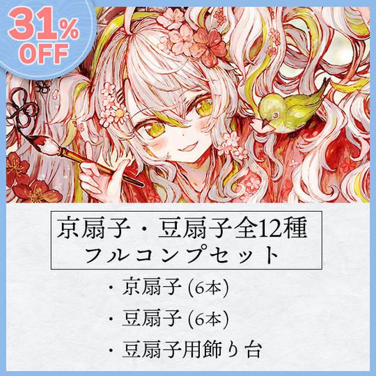 【31％オフ】京扇子＆豆扇子全種フルコンプリートセット【10セット限定】