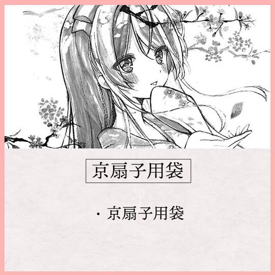 京扇子袋のみ