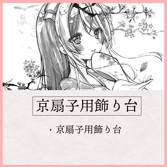 京扇子用飾り台