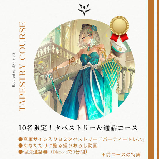 【追加分！5名限定！】タペストリー＆通話券コース