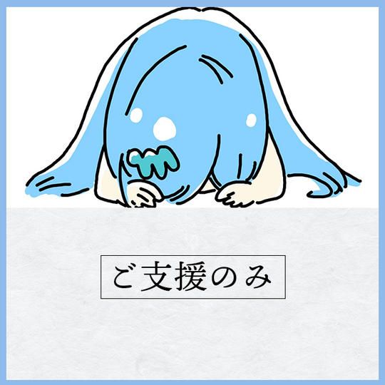 ご支援のみ