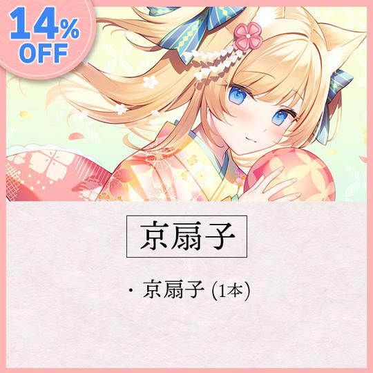 【14％オフ】京扇子【50本限定】