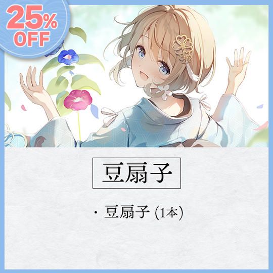 【25％オフ】豆扇子【50本限定】