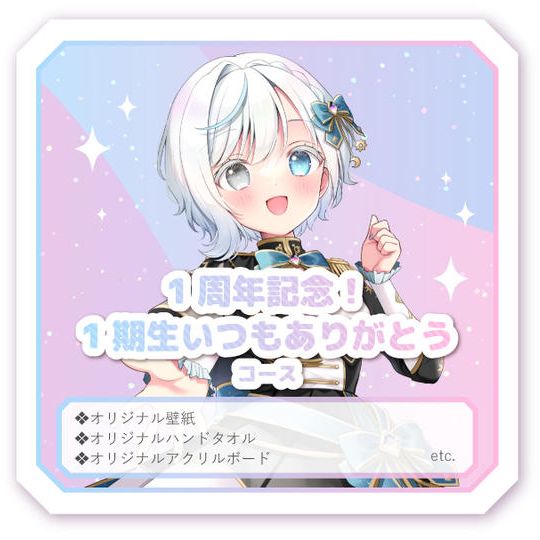 1周年記念！1期生いつもありがとうコース