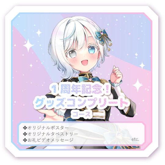 1周年記念！グッズコンプリートコース