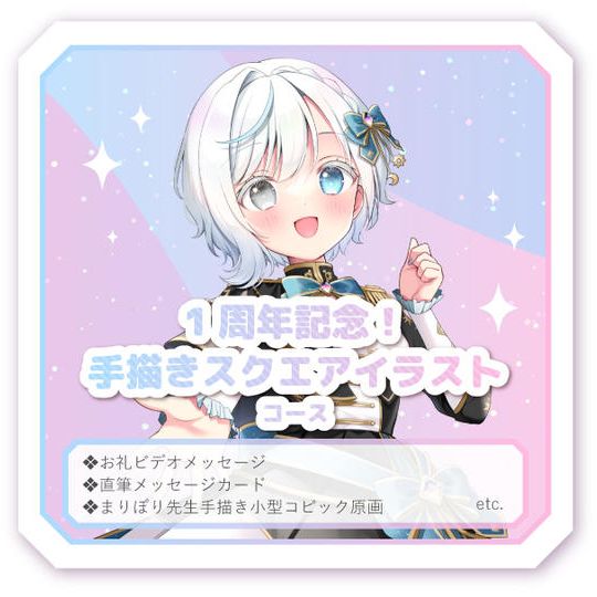 1周年記念！手描きスクエアイラストコース