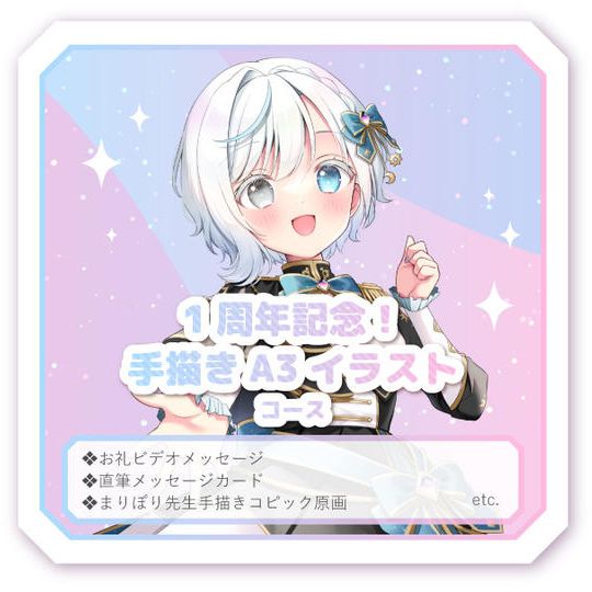 1周年記念！手描きA3イラストコース 
