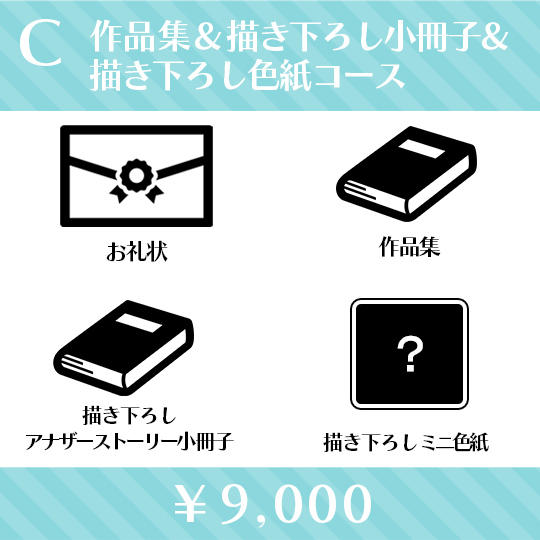 作品集＆描き下ろし小冊子&描き下ろし色紙コース