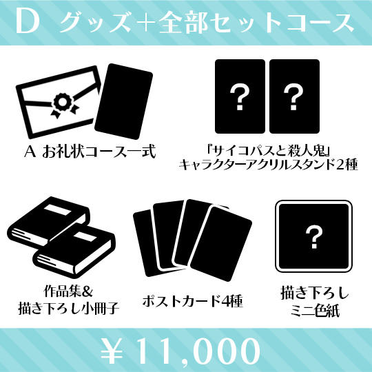 グッズ＋全部セットコース