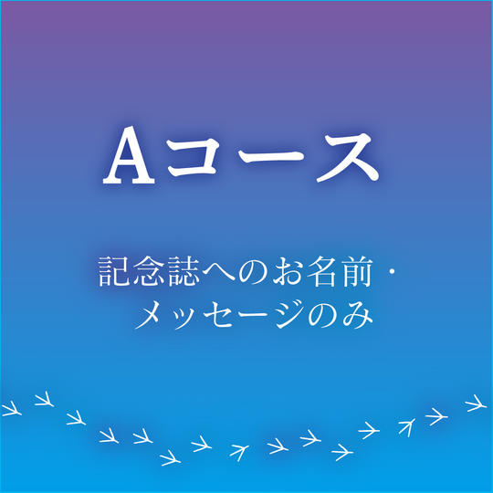 【Aコース 記念誌へのお名前・メッセージのみ】