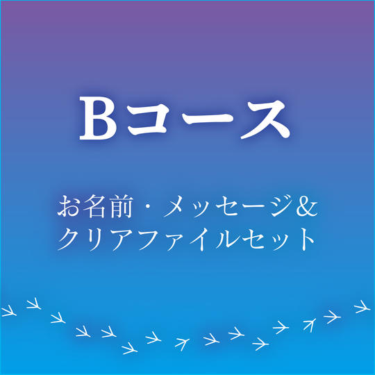 【Bコース お名前・メッセージ&クリアファイルセット】