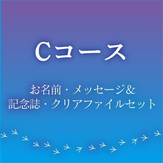【Cコース お名前・メッセージ&記念誌・クリアファイルセット】
