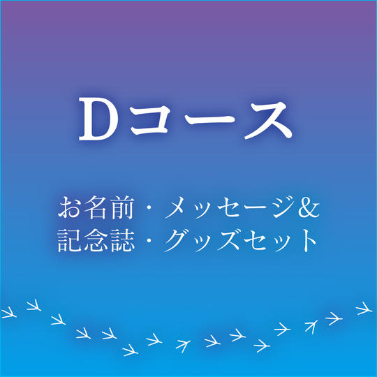 【Dコース お名前・メッセージ&記念誌・グッズセット】