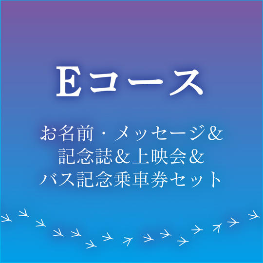 【Eコース お名前・メッセージ&記念誌&上映会&バス記念乗車券セット】