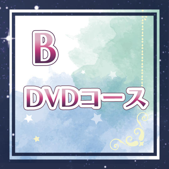 B.DVDコース