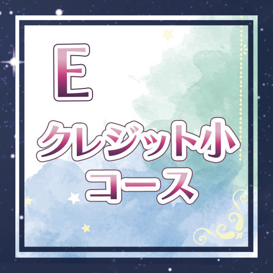 E.クレジット小コース