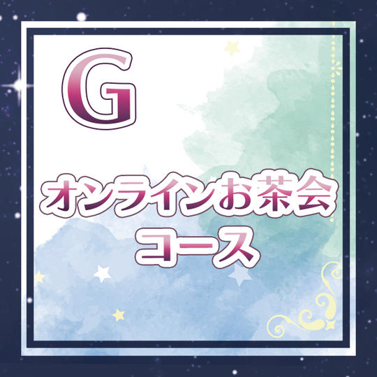 G.オンラインお茶会コース