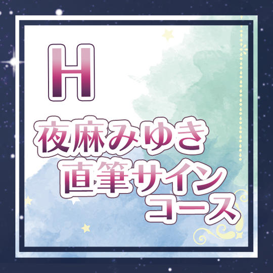 H.夜麻みゆき直筆サインコース