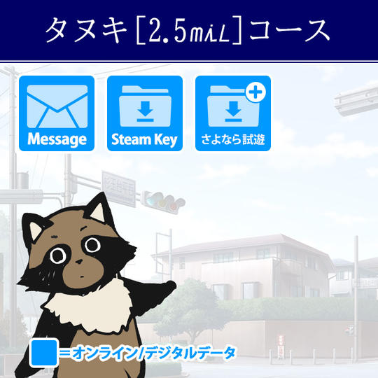 タヌキ［2.5mil］コース