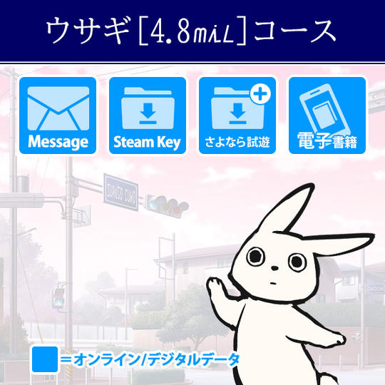 ウサギ［4.8mil］コース