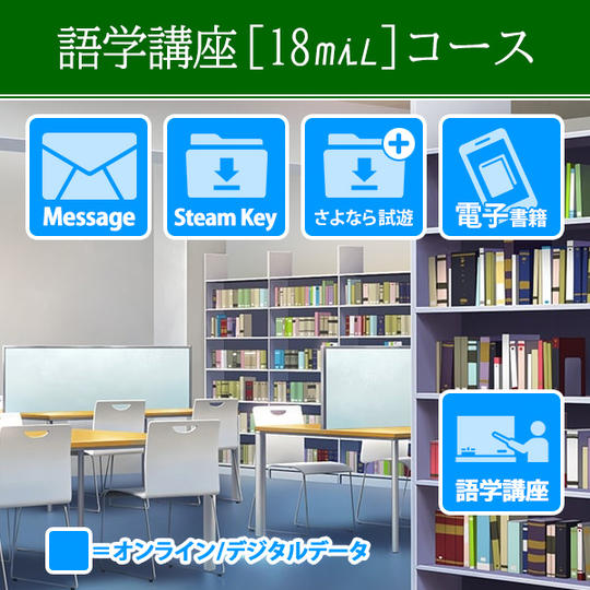 語学講座［18mil］コース（限定3点）