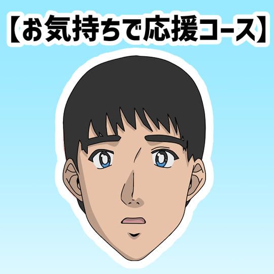 【お気持ちで応援コース】