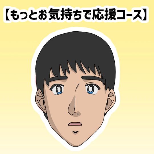 【もっとお気持ちで応援コース】