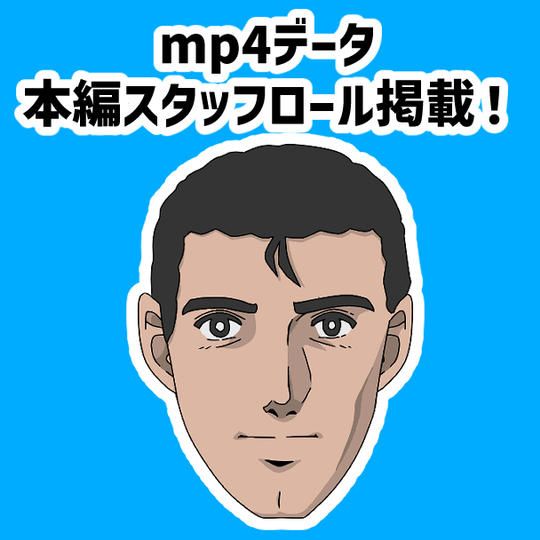 【mp4データ＋本編スタッフロール掲載！】