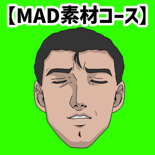 【MAD素材コース】