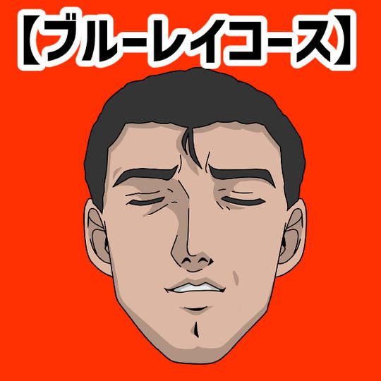 【ブルーレイコース】