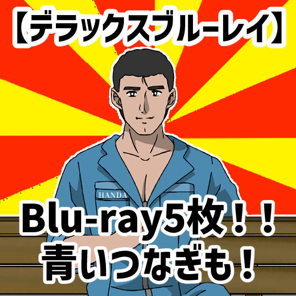 デラックスブルーレイコース】 - (【新・やらないか】伝説のコミック