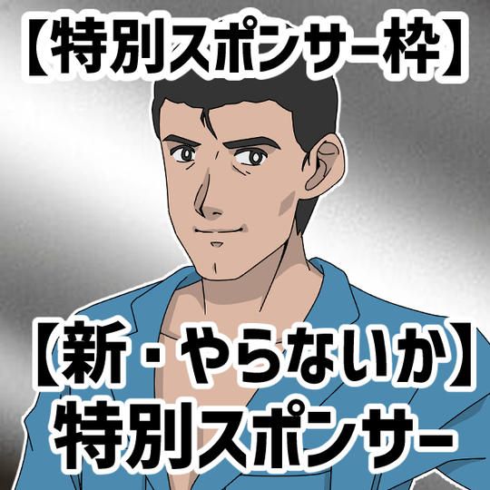 【特別スポンサー枠】
