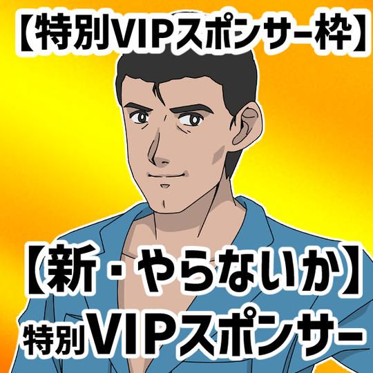 【特別VIPスポンサー枠】