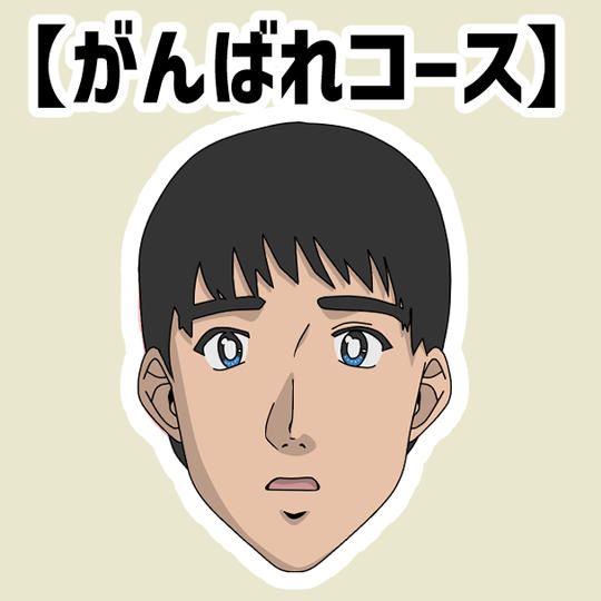 【がんばれコース】