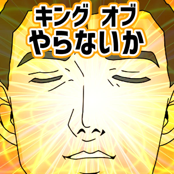 キング オブ やらないか(本編出演！光る等身大阿部さんパネル