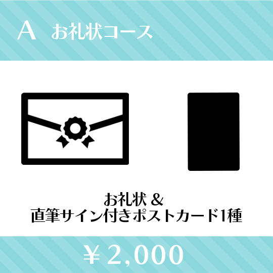 お礼状コース