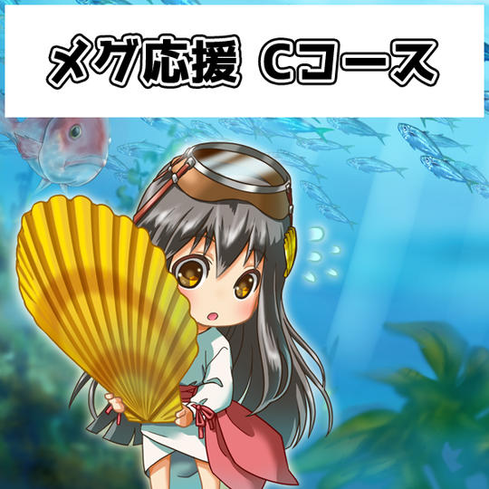 【メグ応援 Cコース】