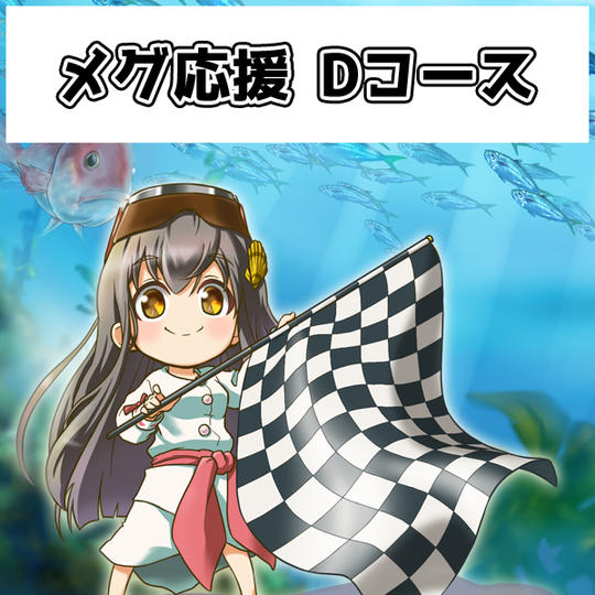 【メグ応援 Dコース】